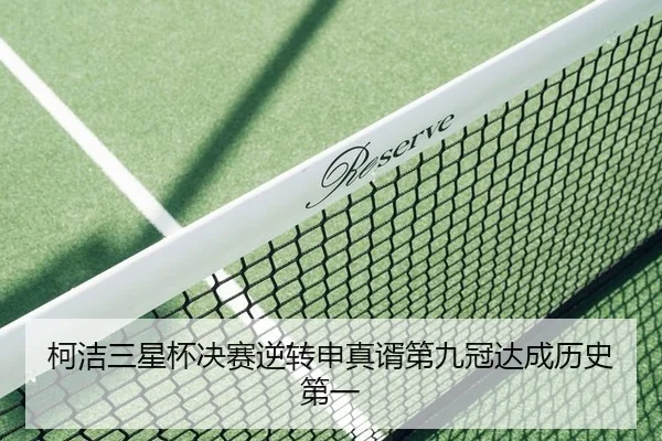 ke-jie-san-xing-bei-jue-sai-ni-zhuan-shen-zhen-xu-di-jiu-guan-da-cheng-li-shi-di-yi-2-691.jpg