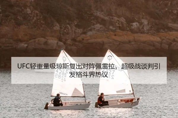 UFC轻重量级琼斯复出对阵佩雷拉，超级战谈判引发格斗界热议 | kaiyun.com